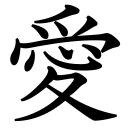 Obrázek “http://www.konoha.cz/files/kanji/ai.png” nelze zobrazit, protože obsahuje chyby. Obrázek “http://www.konoha.cz/files/kanji/ai.png” nelze zobrazit, protože obsahuje chyby.