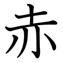 Obrázek “http://www.konoha.cz/files/kanji/aka.png” nelze zobrazit, protože obsahuje chyby. Obrázek “http://www.konoha.cz/files/kanji/aka.png” nelze zobrazit, protože obsahuje chyby.