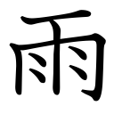 Obrázek “http://www.konoha.cz/files/kanji/ame.png” nelze zobrazit, protože obsahuje chyby. Obrázek “http://www.konoha.cz/files/kanji/ame.png” nelze zobrazit, protože obsahuje chyby.