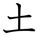 Obrázek “http://www.konoha.cz/files/kanji/do.png” nelze zobrazit, protože obsahuje chyby. Obrázek “http://www.konoha.cz/files/kanji/do.png” nelze zobrazit, protože obsahuje chyby.