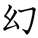 Obrázek “http://www.konoha.cz/files/kanji/gen.png” nelze zobrazit, protože obsahuje chyby. Obrázek “http://www.konoha.cz/files/kanji/gen.png” nelze zobrazit, protože obsahuje chyby.