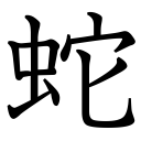 Obrázek “http://www.konoha.cz/files/kanji/hebi.png” nelze zobrazit, protože obsahuje chyby. Obrázek “http://www.konoha.cz/files/kanji/hebi.png” nelze zobrazit, protože obsahuje chyby.