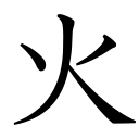Obrázek “http://www.konoha.cz/files/kanji/hi.png” nelze zobrazit, protože obsahuje chyby. Obrázek “http://www.konoha.cz/files/kanji/hi.png” nelze zobrazit, protože obsahuje chyby.