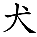 Obrázek “http://www.konoha.cz/files/kanji/inu.png” nelze zobrazit, protože obsahuje chyby. Obrázek “http://www.konoha.cz/files/kanji/inu.png” nelze zobrazit, protože obsahuje chyby.