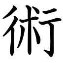 Obrázek “http://www.konoha.cz/files/kanji/jutsu.png” nelze zobrazit, protože obsahuje chyby. Obrázek “http://www.konoha.cz/files/kanji/jutsu.png” nelze zobrazit, protože obsahuje chyby.