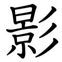 Obrázek “http://www.konoha.cz/files/kanji/kage.png” nelze zobrazit, protože obsahuje chyby. Obrázek “http://www.konoha.cz/files/kanji/kage.png” nelze zobrazit, protože obsahuje chyby.