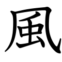 Obrázek “http://www.konoha.cz/files/kanji/kaze.png” nelze zobrazit, protože obsahuje chyby. Obrázek “http://www.konoha.cz/files/kanji/kaze.png” nelze zobrazit, protože obsahuje chyby.