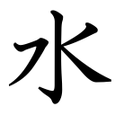 Obrázek “http://www.konoha.cz/files/kanji/mizu.png” nelze zobrazit, protože obsahuje chyby. Obrázek “http://www.konoha.cz/files/kanji/mizu.png” nelze zobrazit, protože obsahuje chyby.