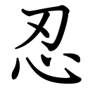 Obrázek “http://www.konoha.cz/files/kanji/nin.png” nelze zobrazit, protože obsahuje chyby. Obrázek “http://www.konoha.cz/files/kanji/nin.png” nelze zobrazit, protože obsahuje chyby.