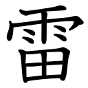 Obrázek “http://www.konoha.cz/files/kanji/rai.png” nelze zobrazit, protože obsahuje chyby. Obrázek “http://www.konoha.cz/files/kanji/rai.png” nelze zobrazit, protože obsahuje chyby.