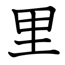 Obrázek “http://www.konoha.cz/files/kanji/sato.png” nelze zobrazit, protože obsahuje chyby. Obrázek “http://www.konoha.cz/files/kanji/sato.png” nelze zobrazit, protože obsahuje chyby.