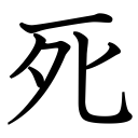 Obrázek “http://www.konoha.cz/files/kanji/shi.png” nelze zobrazit, protože obsahuje chyby. Obrázek “http://www.konoha.cz/files/kanji/shi.png” nelze zobrazit, protože obsahuje chyby.