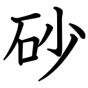 Obrázek “http://www.konoha.cz/files/kanji/suna.png” nelze zobrazit, protože obsahuje chyby. Obrázek “http://www.konoha.cz/files/kanji/suna.png” nelze zobrazit, protože obsahuje chyby.