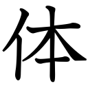 Obrázek “http://www.konoha.cz/files/kanji/tai.png” nelze zobrazit, protože obsahuje chyby. Obrázek “http://www.konoha.cz/files/kanji/tai.png” nelze zobrazit, protože obsahuje chyby.
