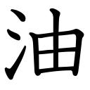 Obrázek “http://www.konoha.cz/files/kanji/yu.png” nelze zobrazit, protože obsahuje chyby. Obrázek “http://www.konoha.cz/files/kanji/yu.png” nelze zobrazit, protože obsahuje chyby.